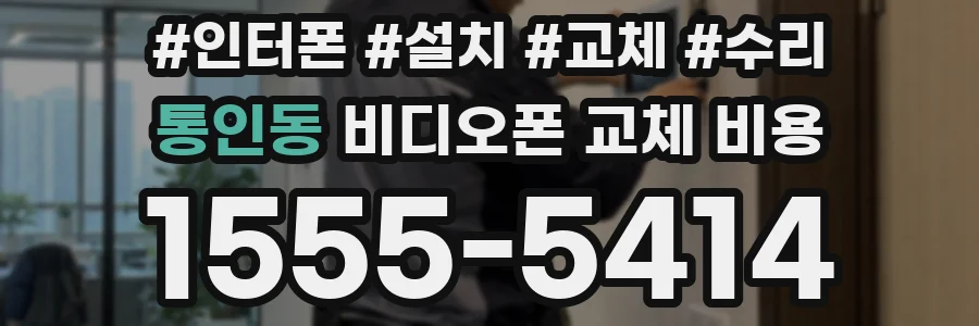 통인동 비디오폰 교체 비용