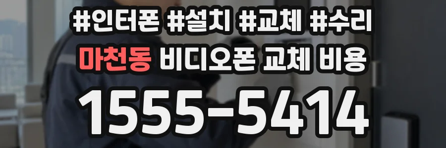 마천동 비디오폰 교체 비용