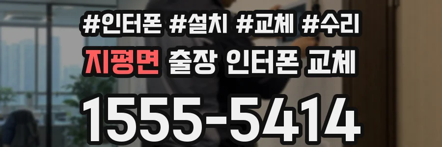 지평면 출장 인터폰 교체