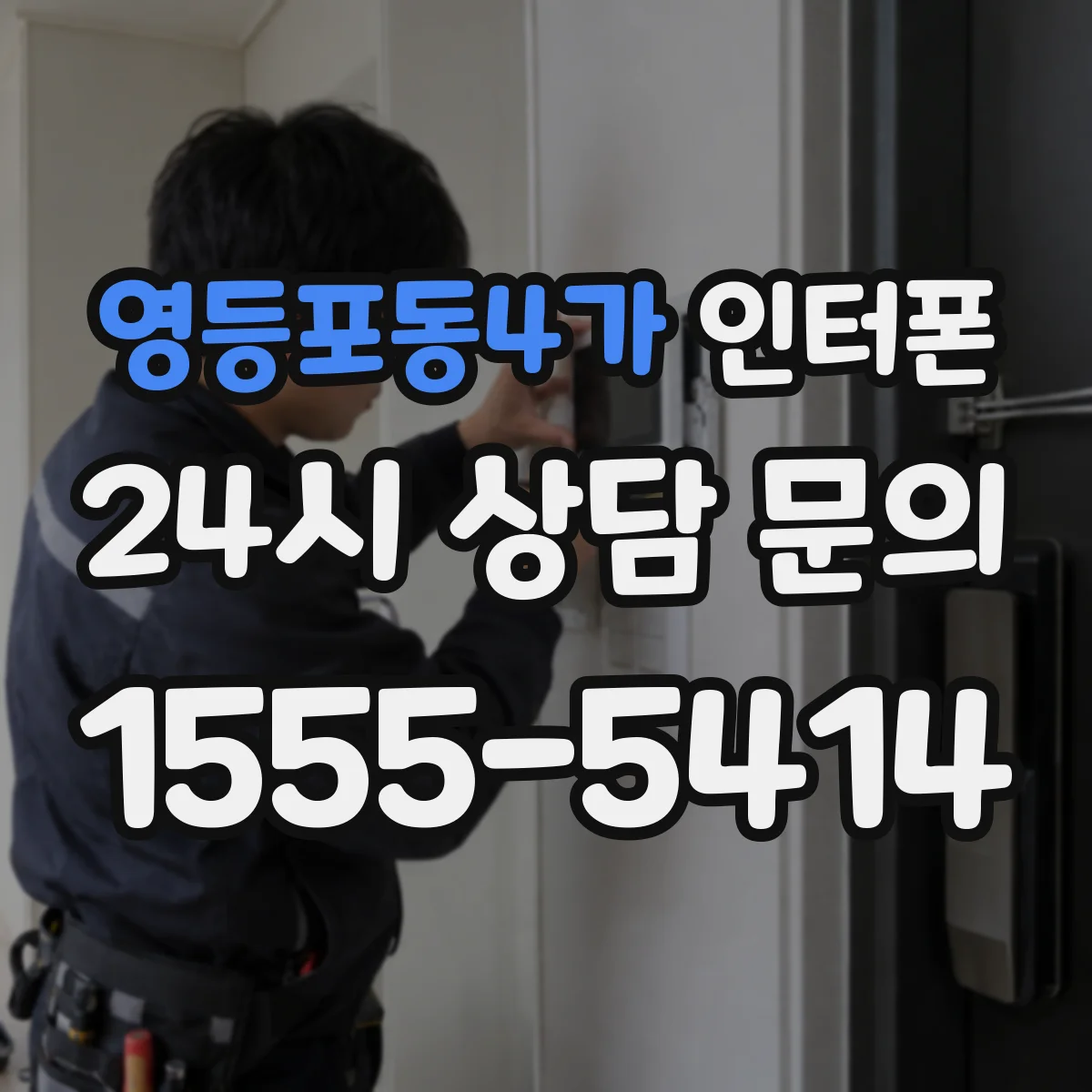 영등포동4가 인터폰