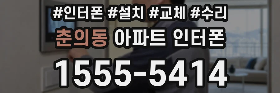 춘의동 아파트 인터폰