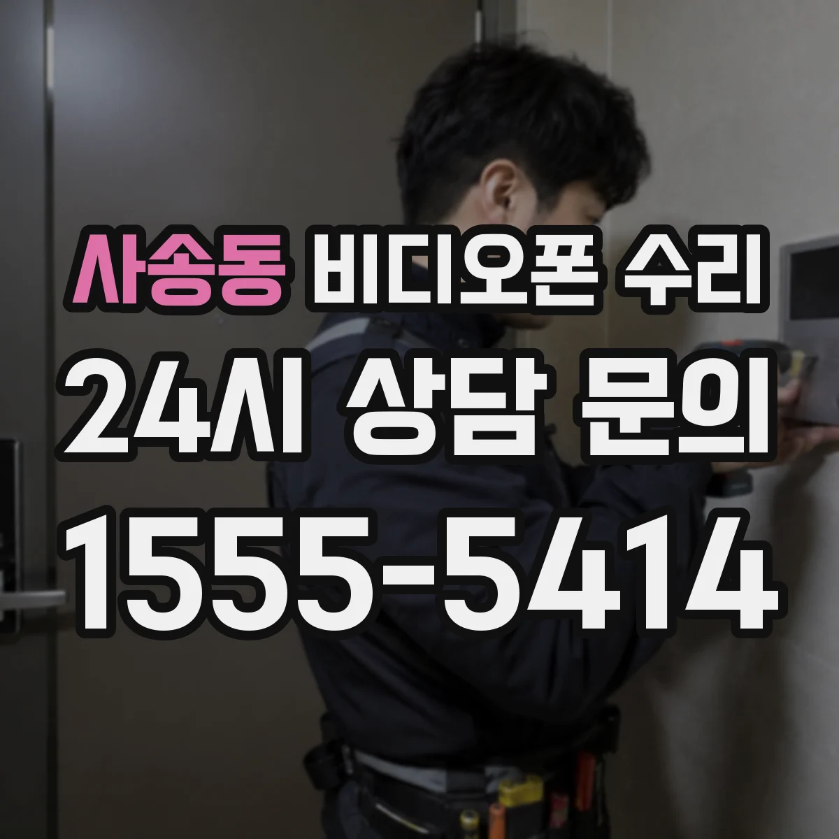 사송동 비디오폰 수리