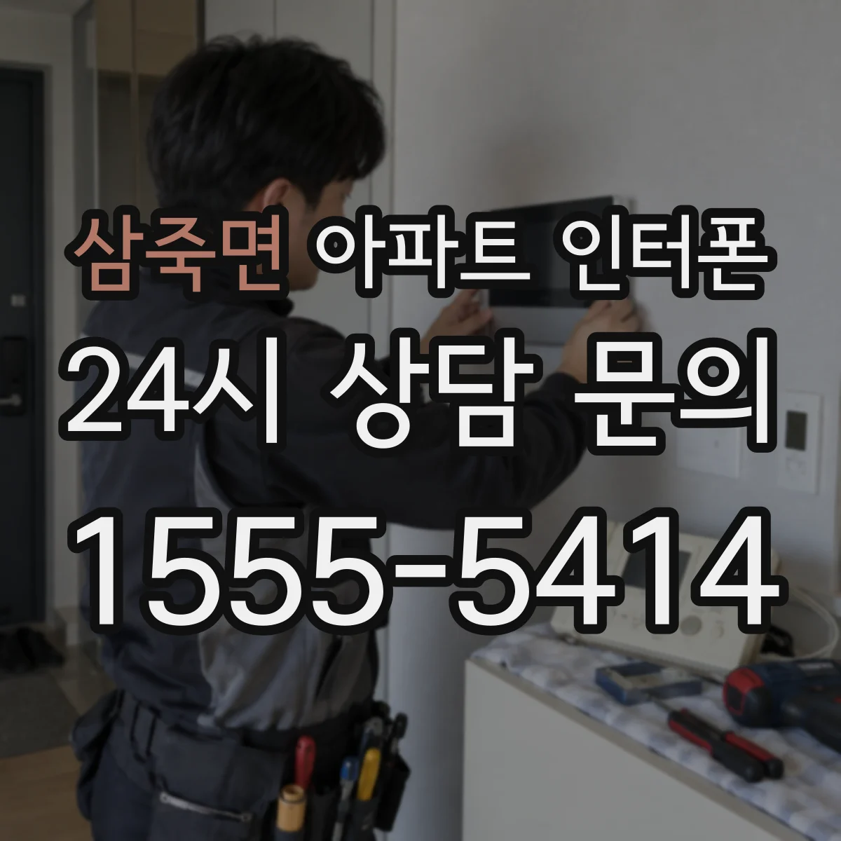 삼죽면 아파트 인터폰