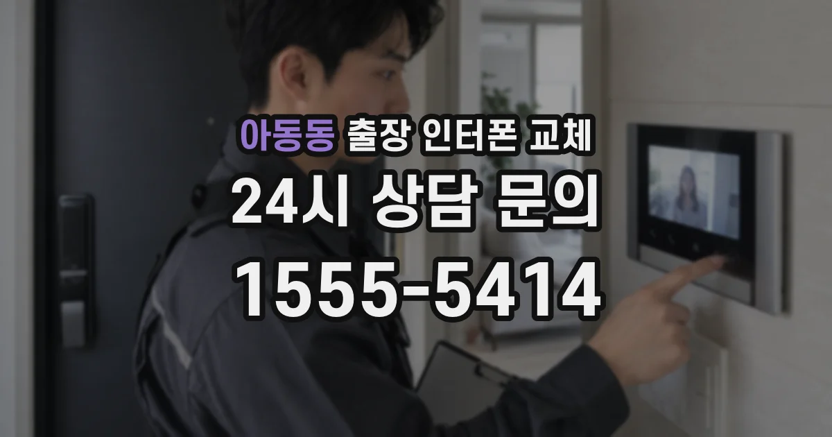 아동동 출장 인터폰 교체