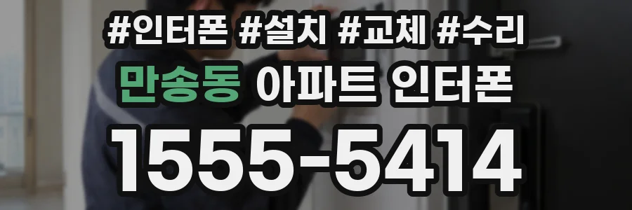 만송동 아파트 인터폰