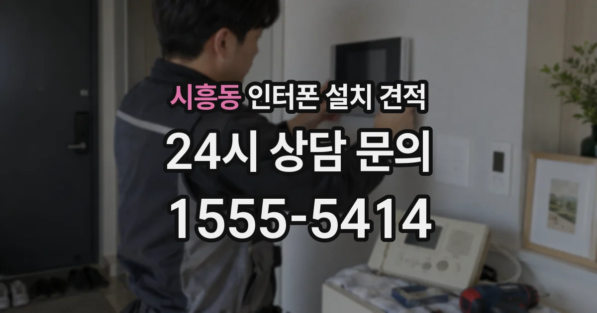 시흥동 인터폰 설치 견적