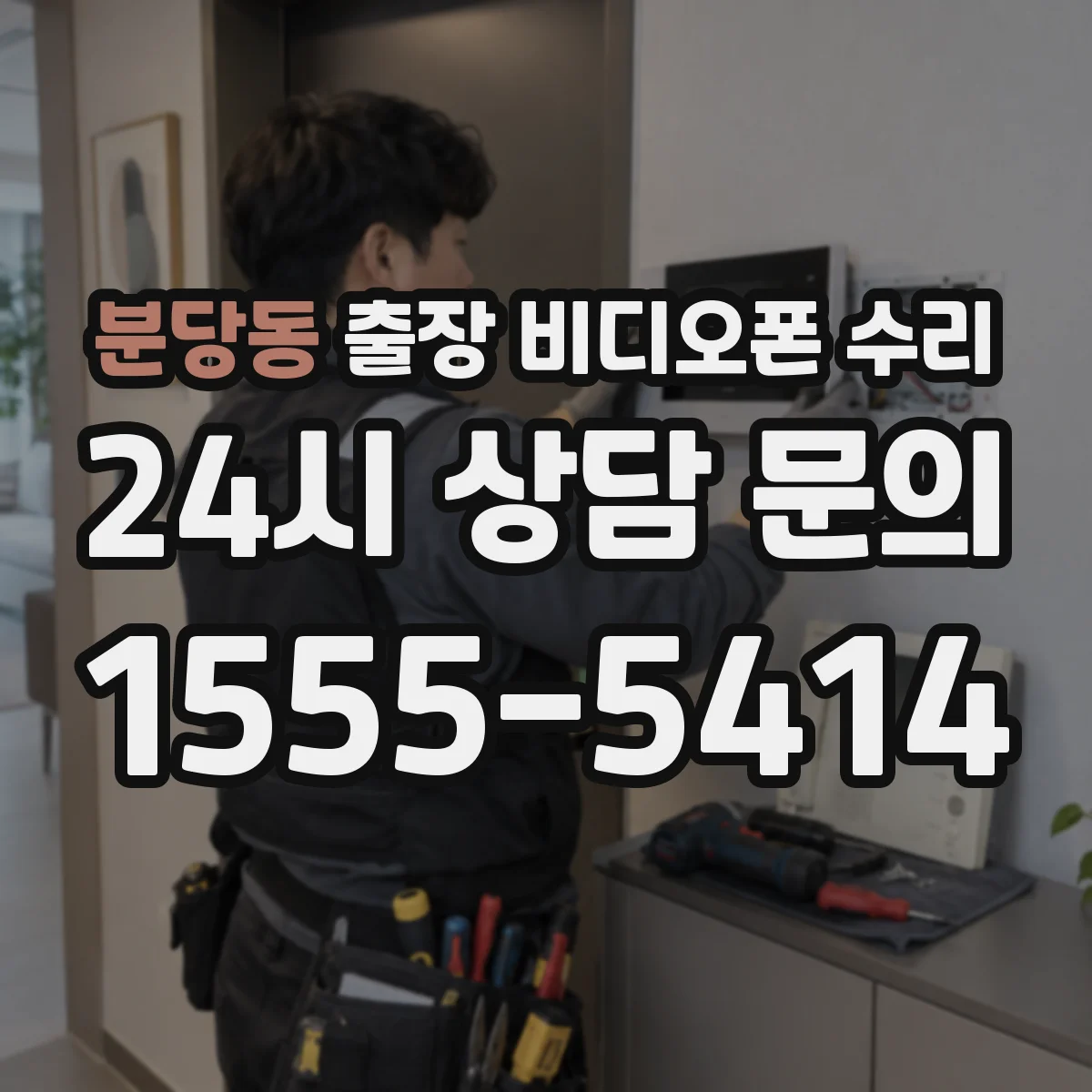 분당동 출장 비디오폰 수리
