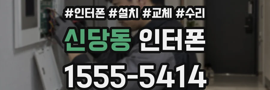 신당동 인터폰