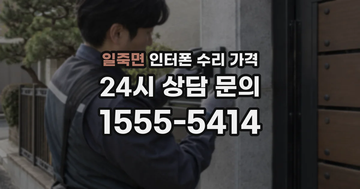 일죽면 인터폰 수리 가격