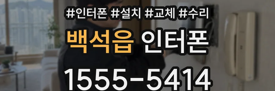 백석읍 인터폰