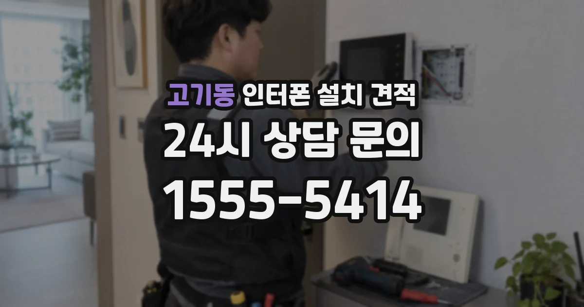 고기동 인터폰 설치 견적