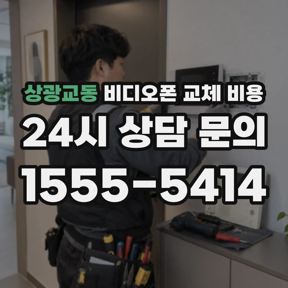 상광교동 비디오폰 교체 비용