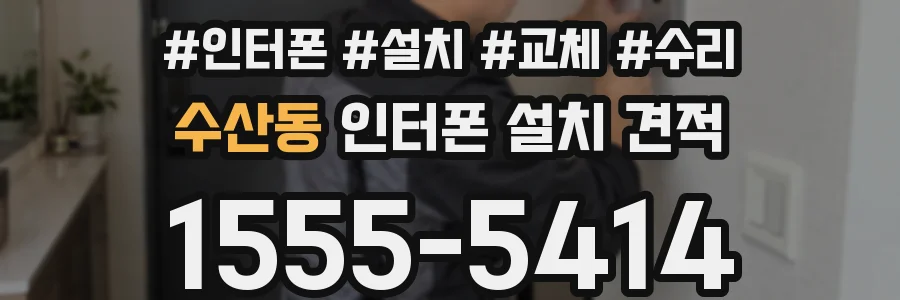 수산동 인터폰 설치 견적