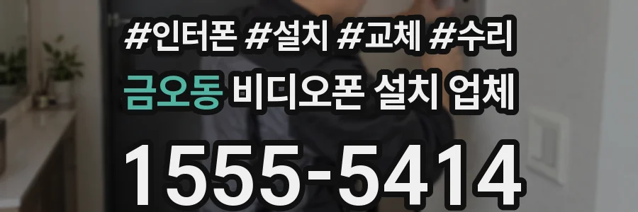 금오동 비디오폰 설치 업체
