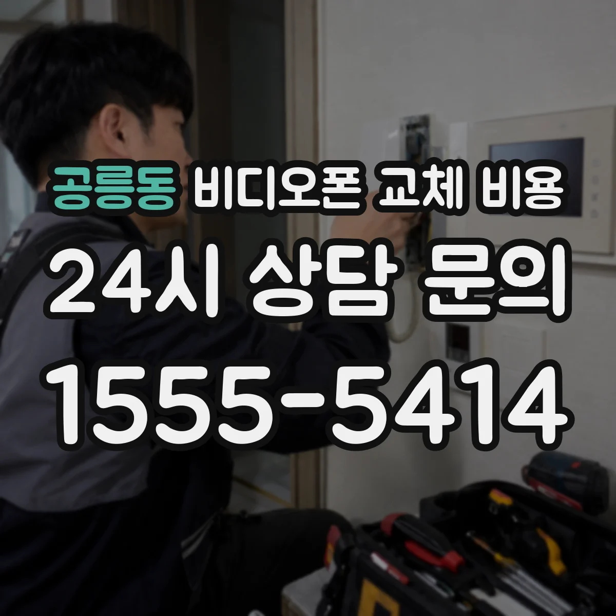 공릉동 비디오폰 교체 비용