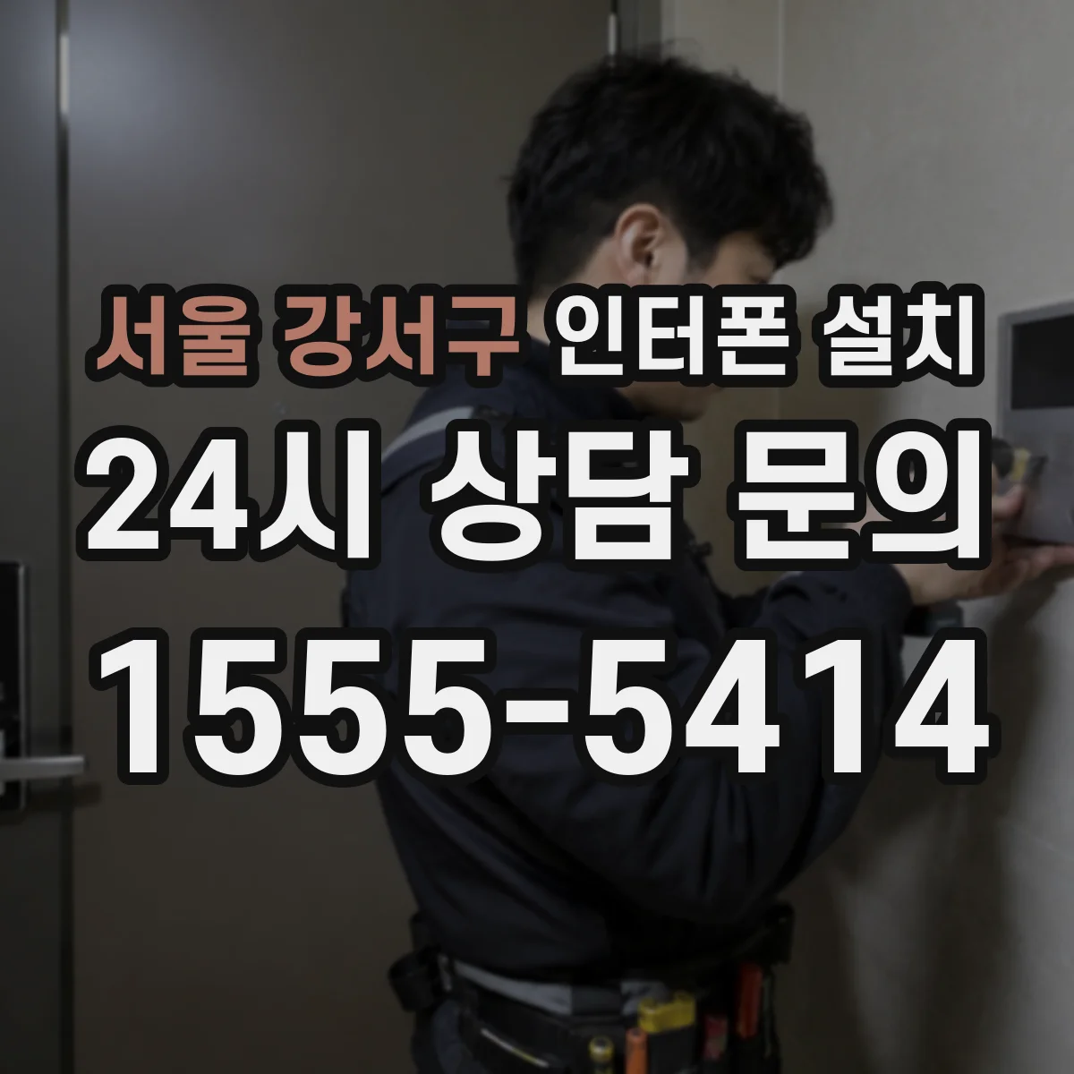서울 강서구 인터폰 설치