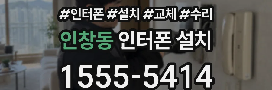 인창동 인터폰 설치