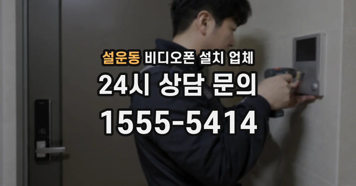 설운동 비디오폰 설치 업체