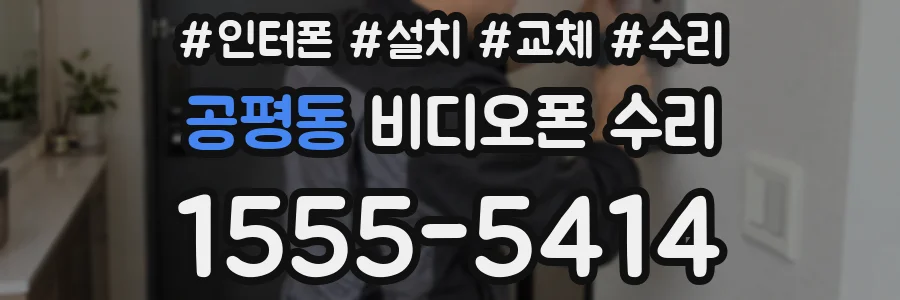 공평동 비디오폰 수리