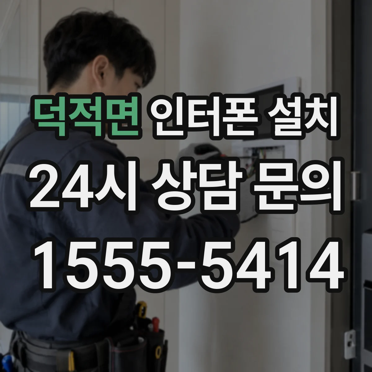 덕적면 인터폰 설치