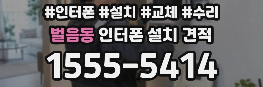 벌음동 인터폰 설치 견적