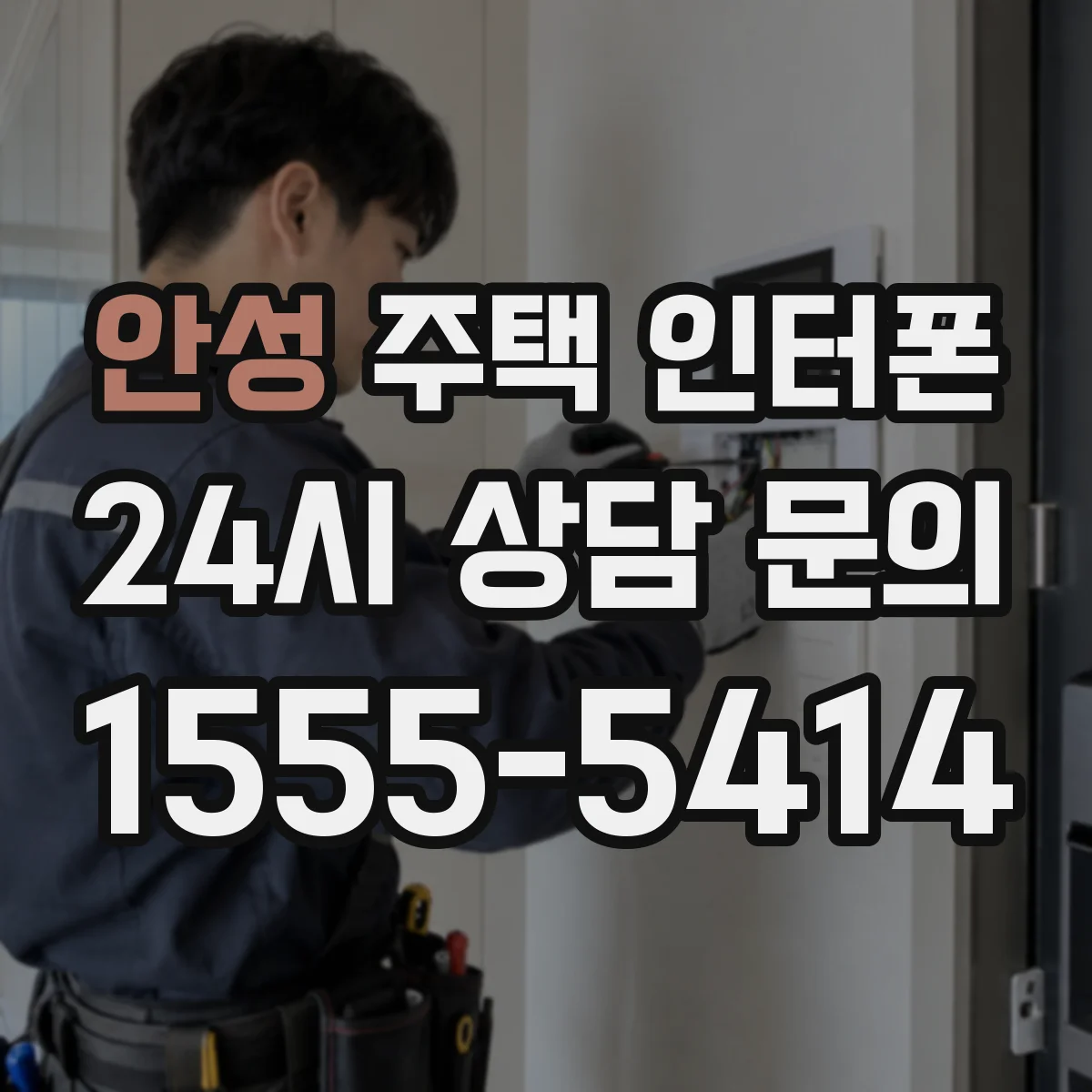 안성 주택 인터폰