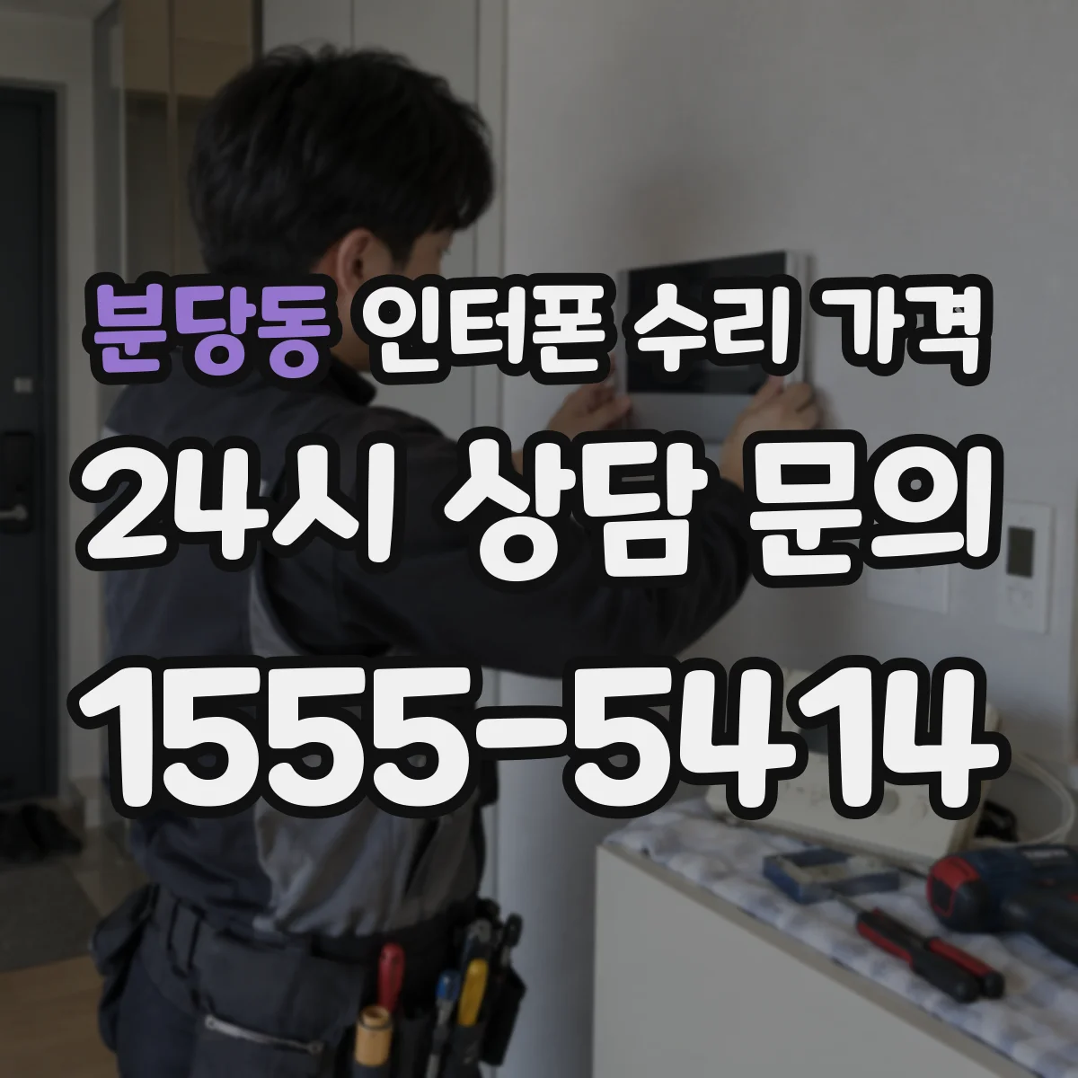 분당동 인터폰 수리 가격