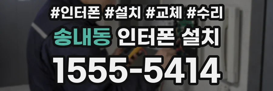 송내동 인터폰 설치