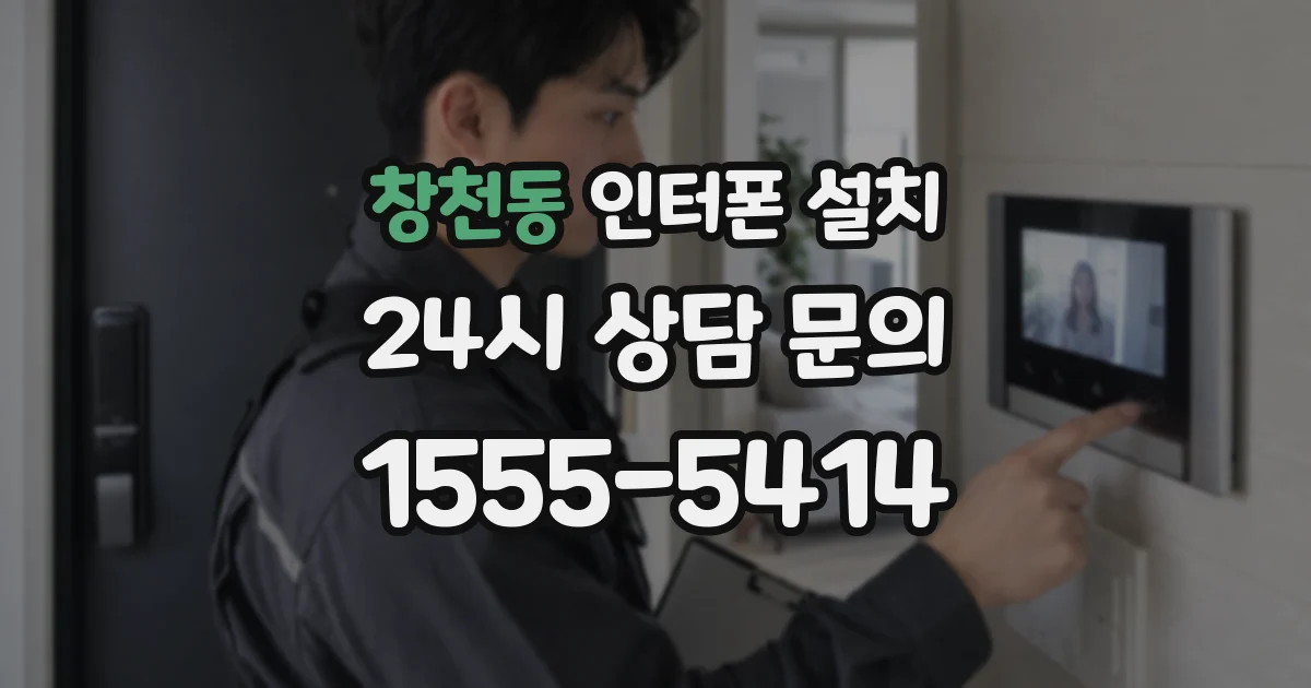 창천동 인터폰 설치
