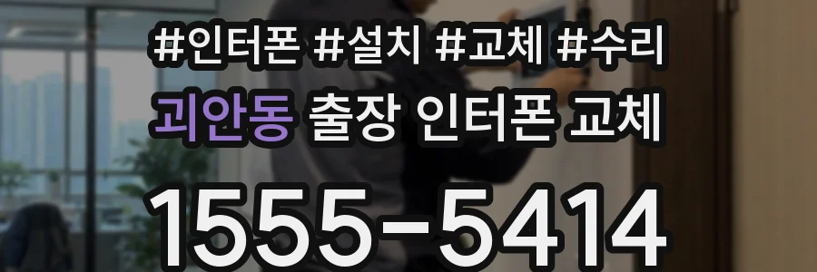 괴안동 출장 인터폰 교체