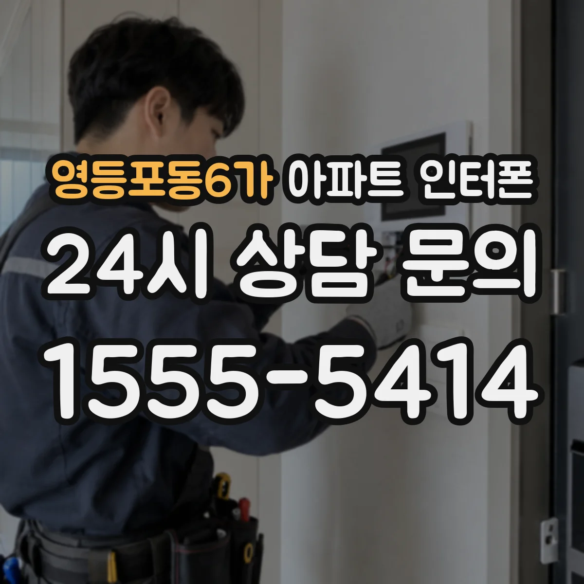 영등포동6가 아파트 인터폰