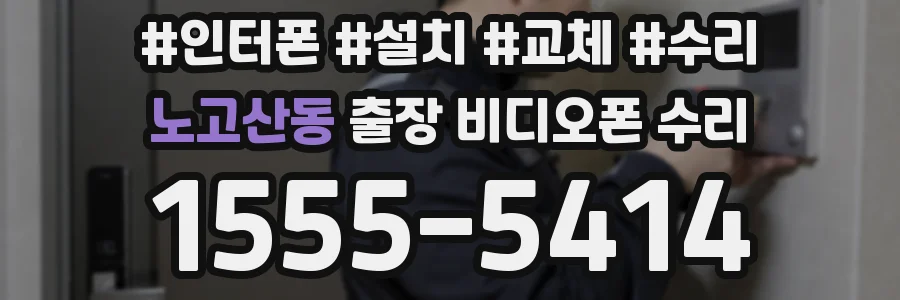 노고산동 출장 비디오폰 수리