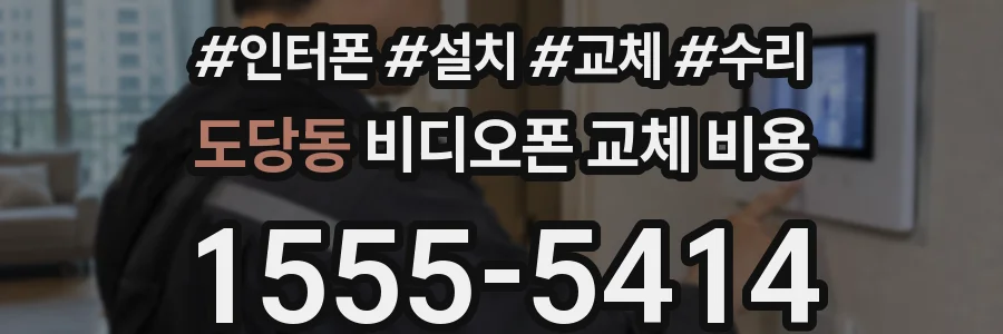 도당동 비디오폰 교체 비용