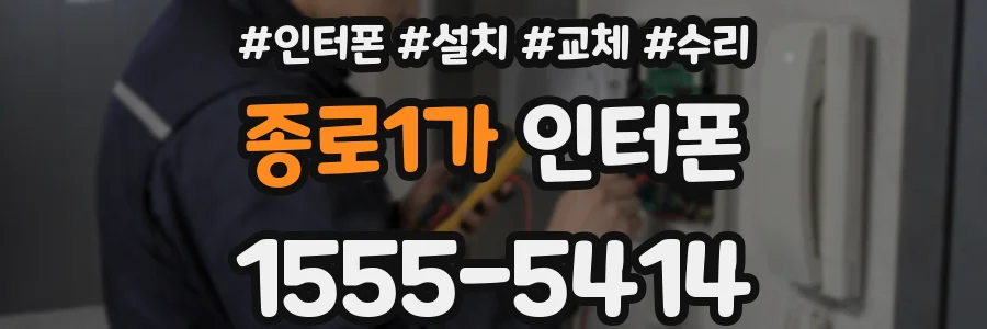 종로1가 인터폰