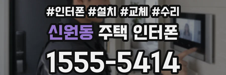 신원동 주택 인터폰