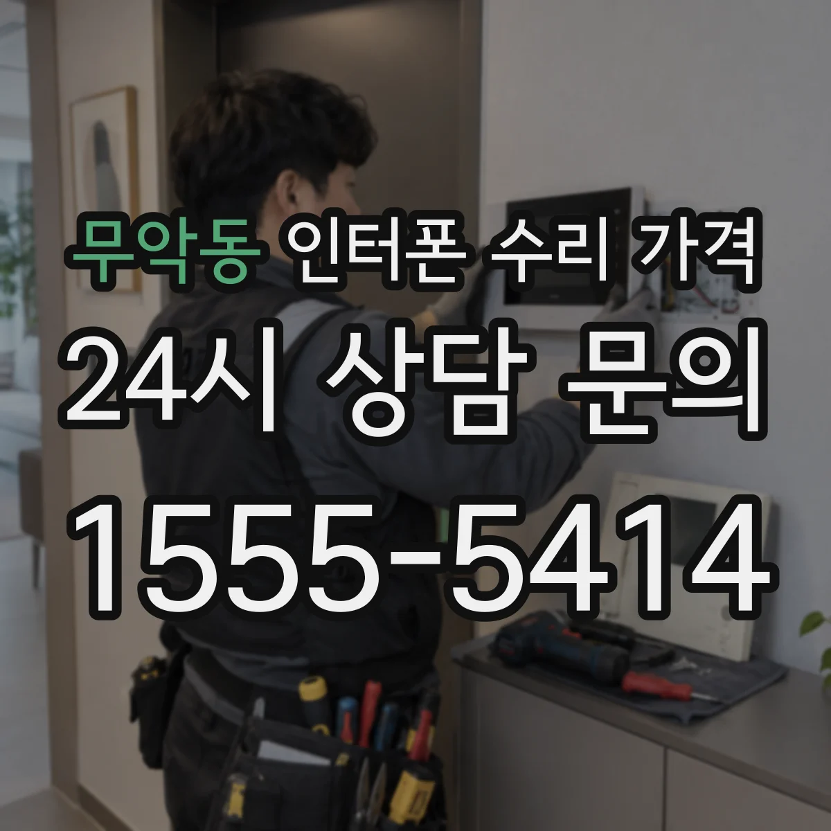 무악동 인터폰 수리 가격