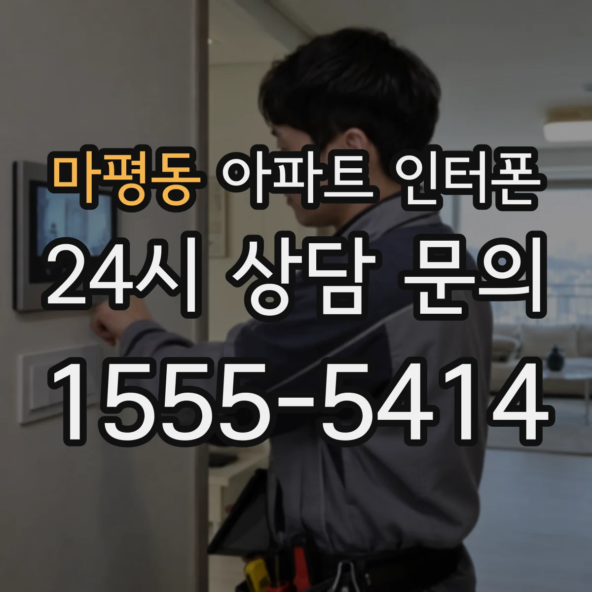 마평동 아파트 인터폰