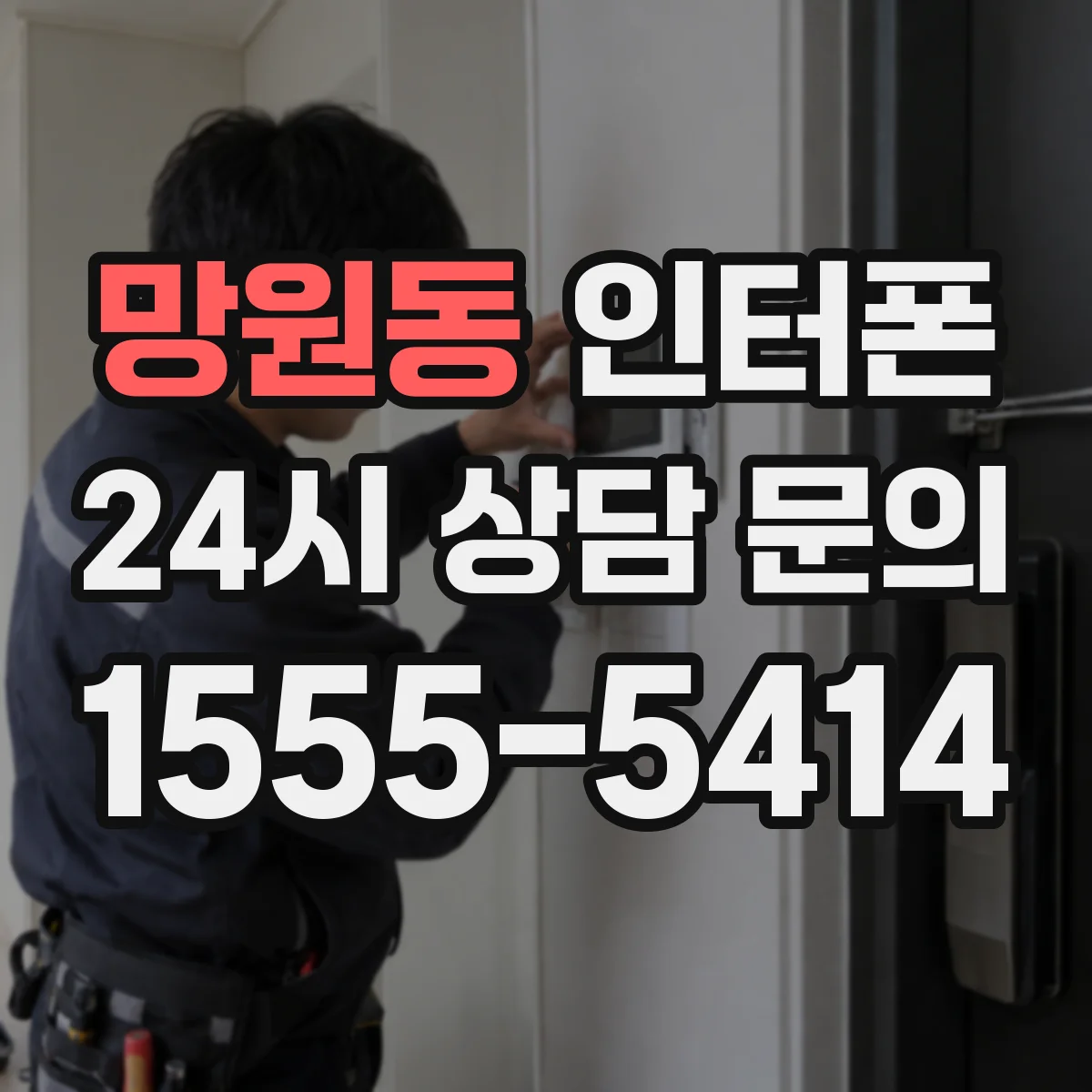 망원동 인터폰