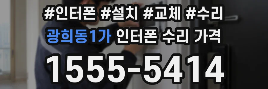 광희동1가 인터폰 수리 가격