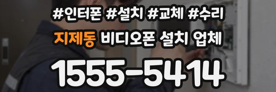 지제동 비디오폰 설치 업체