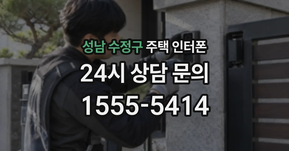 성남 수정구 주택 인터폰