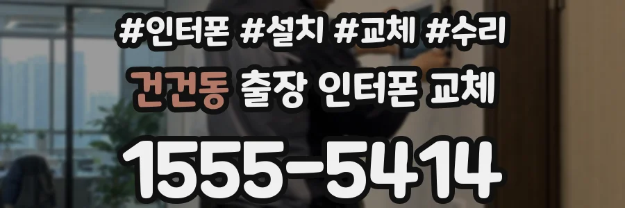 건건동 출장 인터폰 교체