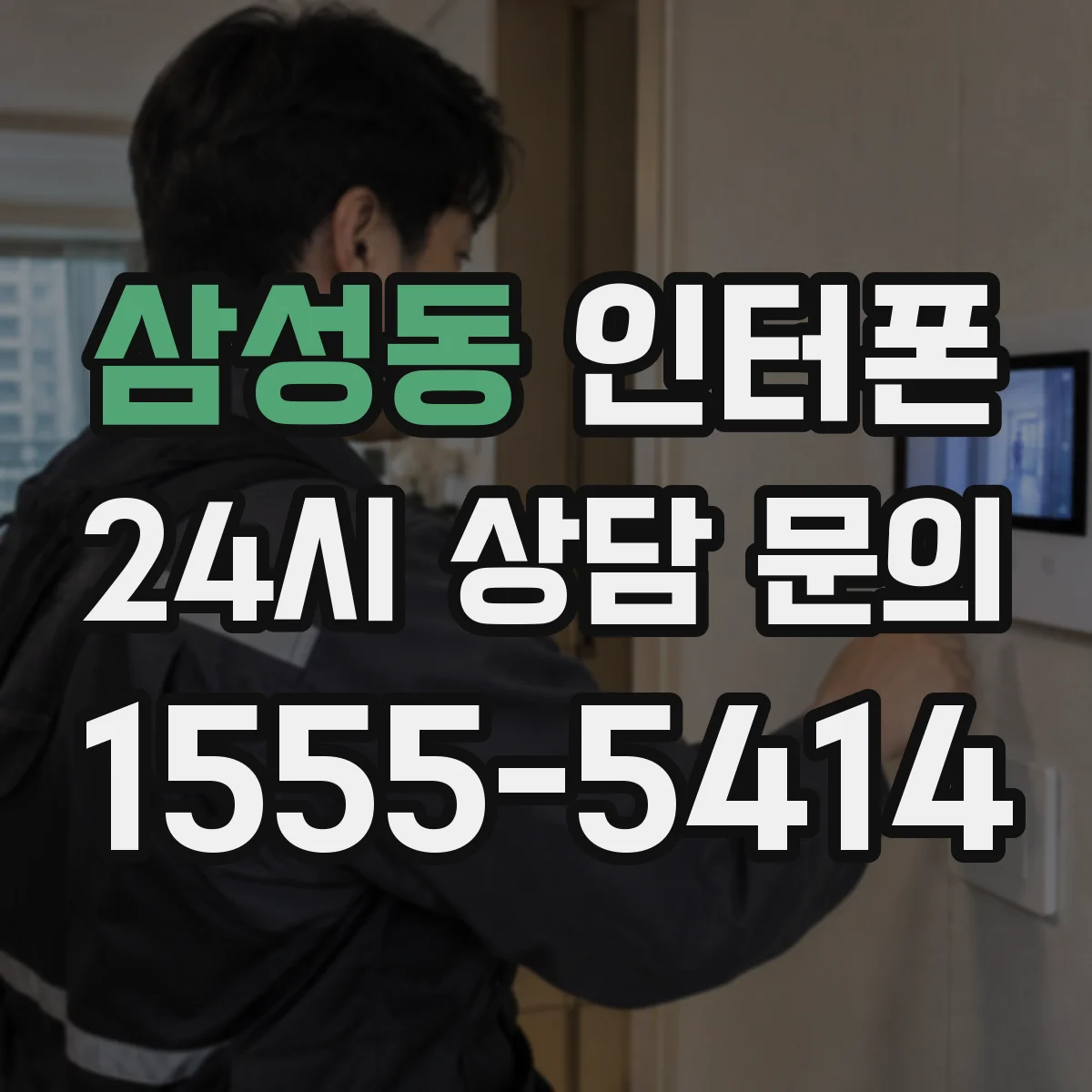 삼성동 인터폰