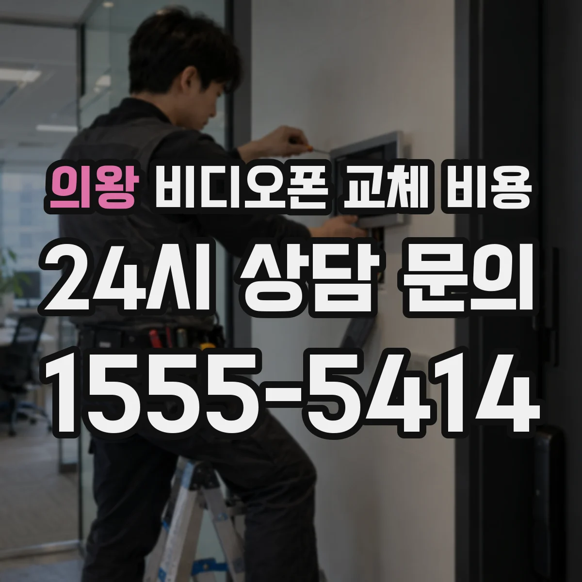 의왕 비디오폰 교체 비용
