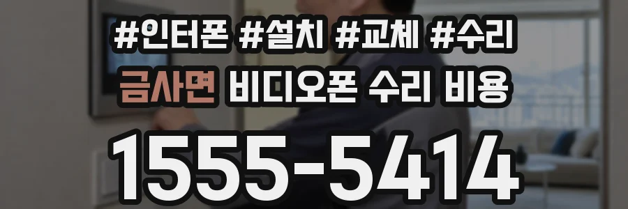 금사면 비디오폰 수리 비용
