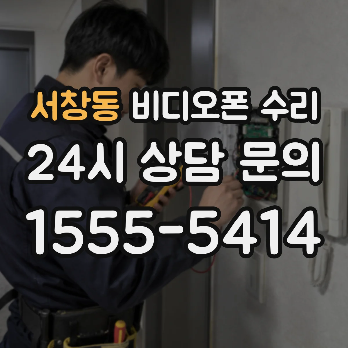 서창동 비디오폰 수리