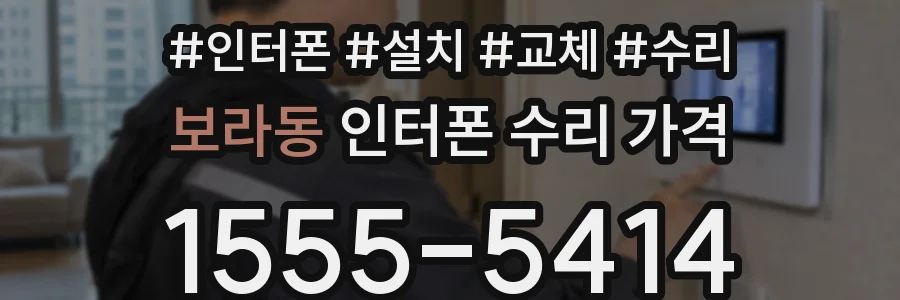 보라동 인터폰 수리 가격