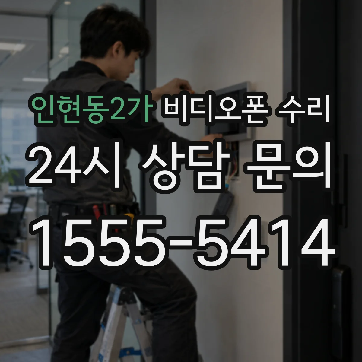 인현동2가 비디오폰 수리