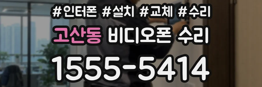 고산동 비디오폰 수리