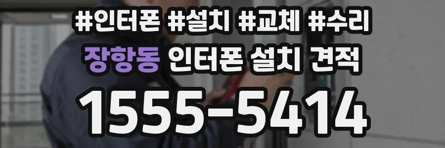 장항동 인터폰 설치 견적